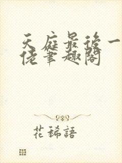 天庭最后一位大佬笔趣阁