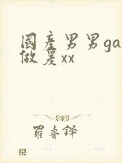 国产男男gay做爰xx封面