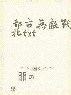 都市无敌战神林北txt封面