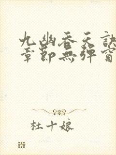 九幽吞天诀最新章节无弹窗
