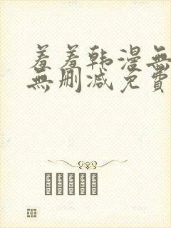 羞羞韩漫无羞遮无删减免费漫画封面