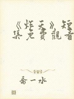 《炸天》短剧全集免费观看