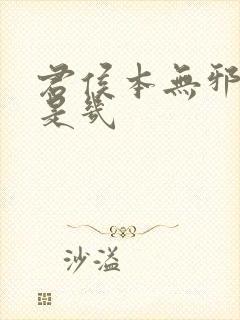 君侯本无邪圆房是几