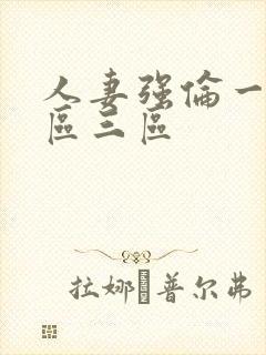 人妻强伦一区二区三区