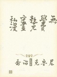 私密教学无删减漫画免费