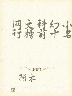 网文科幻小说排行榜前十名