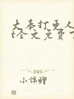 大奉打更人txt全文免费下载