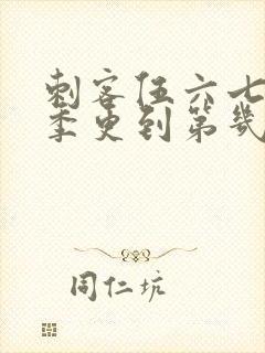 刺客伍六七第三季更到第几集了