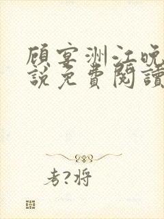 顾宴洲江晚枝小说免费阅读最新章节