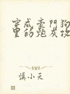 穿成豪门狗血文里的炮灰攻