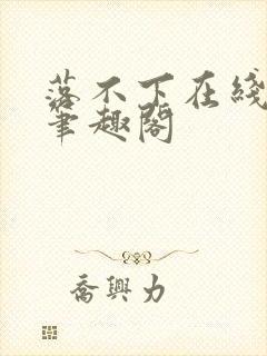 落不下在线阅读笔趣阁