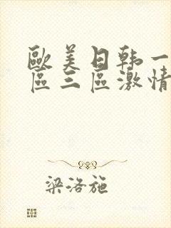 欧美日韩一区二区三区激情封面