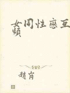 女同性恋互尻视频