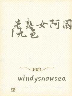 老熟女阿国产91九色