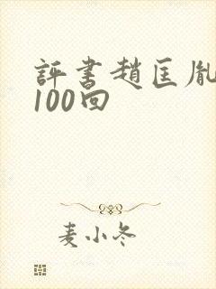 评书赵匡胤演义100回