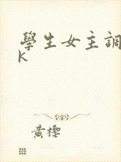 学生女主调教vk