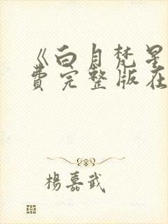 《白月梵星》免费完整版在线观看