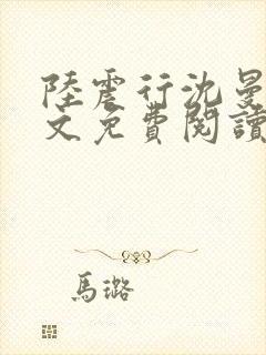 陆震行沈曼书全文免费阅读封面