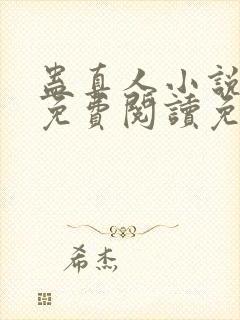 蛊真人小说全文免费阅读免费