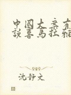 中国大案有声小说喜马拉雅