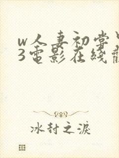 w人妻初尝黑人3电影在线观看