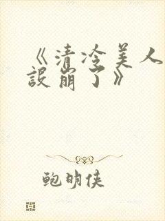 《清冷美人他人设崩了》封面