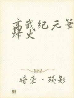 高武纪元笔趣阁烽火