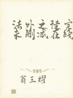 法外之徒完整版未删减在线免费观看