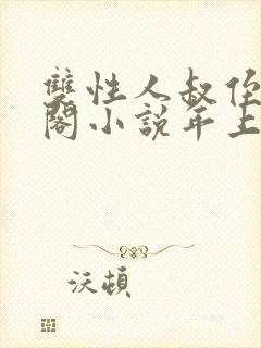 双性人叔侄笔趣阁小说年上