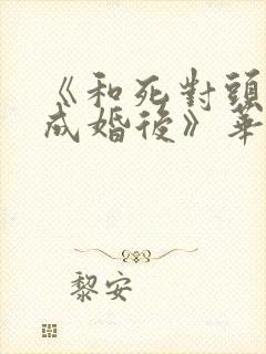 《和死对头奉子成婚后》华阙阙封面