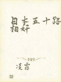 日本五十路熟女相奸