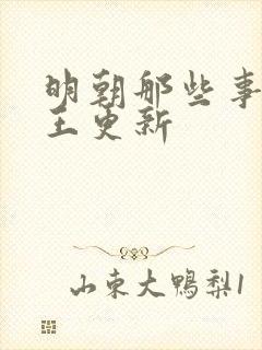 明朝那些事儿_王更新