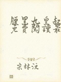 腹黑九皇叔全文免费阅读最新封面