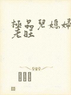 极品儿媳妇秦雨老旺