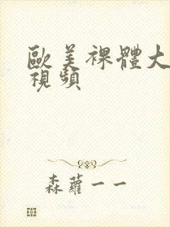 欧美裸体大尺度视频