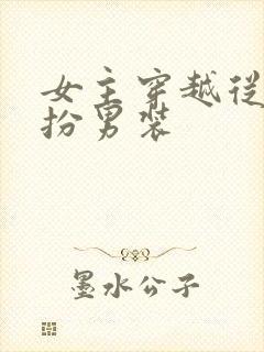 女主穿越从小女扮男装