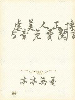 虐美人正传115章免费阅读