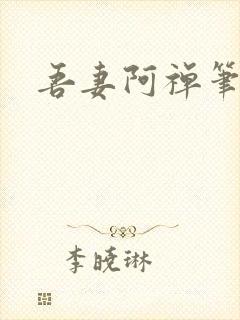 吾妻阿禅笔趣阁