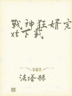 战神狂婿完本txt下载