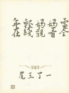 年轻妈妈电视剧在线观看全集免费高清封面