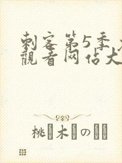 刺客第5季免费观看网站大全