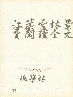 江葶雪林景和免费阅读全文