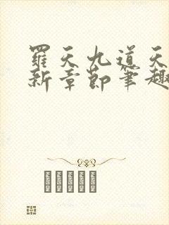 罗天九道天书最新章节笔趣阁