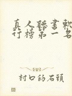 真人听书软件排行榜第一名封面