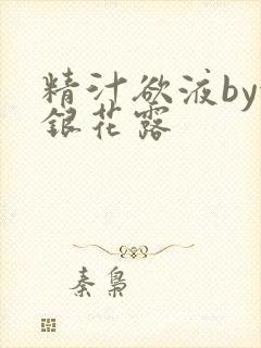 精汁欲液by金银花露