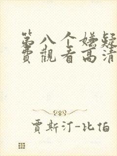 第八个嫌疑人免费观看高清完整版