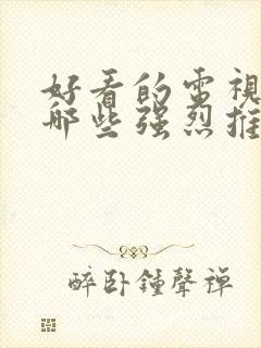 好看的电视剧有哪些强烈推荐