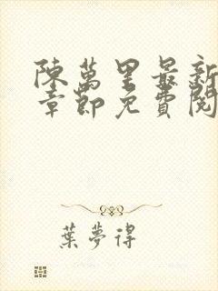 陈万里最新更新章节免费阅读