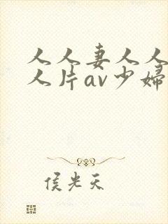 人人妻人人妻人人片av少妇封面