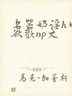 名器奶淫h肉承欲欢np文封面